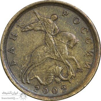 سکه 10 کوپک 2002 جمهوری - EF45 - روسیه