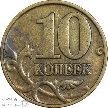 سکه 10 کوپک 1997 جمهوری - EF40 - روسیه