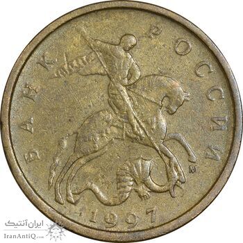 سکه 10 کوپک 1997 جمهوری - EF40 - روسیه