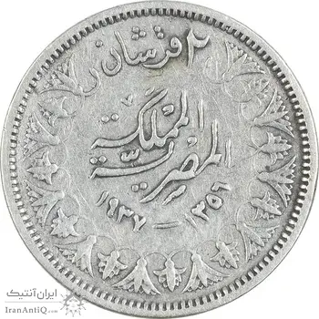 سکه 2 قروش 1356 فاروق یکم  - VF35 - مصر