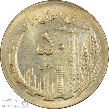 سکه 50 ریال 1367 - AU58 - جمهوری اسلامی