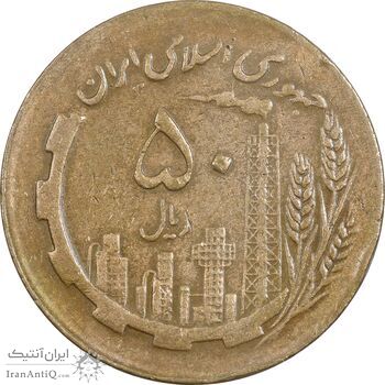 سکه 50 ریال 1366 (نوشته دریا ها برجسته) - VF35 - جمهوری اسلامی