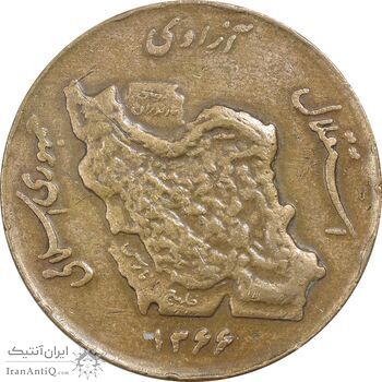 سکه 50 ریال 1366 (نوشته دریا ها برجسته) - VF35 - جمهوری اسلامی