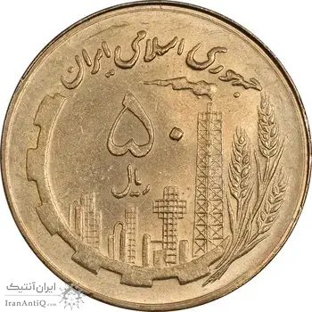 سکه 50 ریال 1361 نقشه ایران (صفر کوچک) - MS62 - جمهوری اسلامی