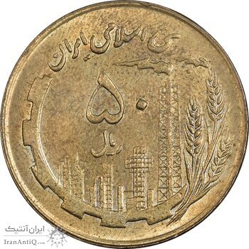 سکه 50 ریال 1360 (صفر کوچک) - AU55 - جمهوری اسلامی