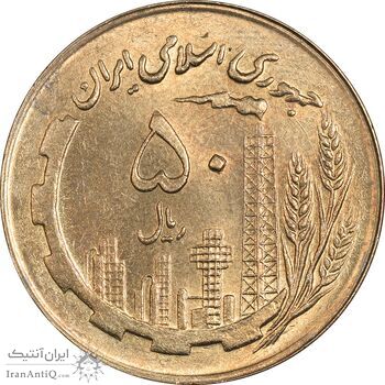 سکه 50 ریال 1360 (صفر کوچک) - MS63 - جمهوری اسلامی