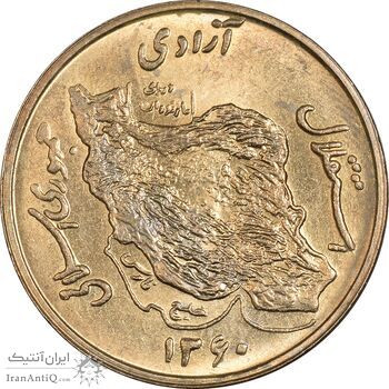 سکه 50 ریال 1360 (صفر کوچک) - MS63 - جمهوری اسلامی