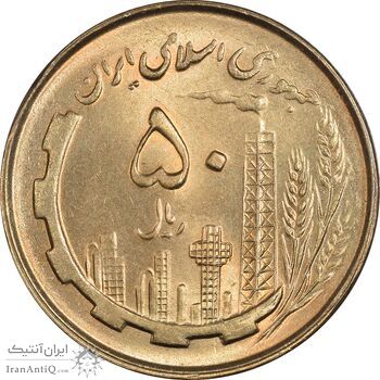 سکه 50 ریال 1360 - MS64 - جمهوری اسلامی