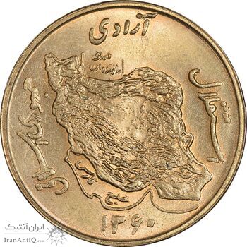 سکه 50 ریال 1360 - MS64 - جمهوری اسلامی