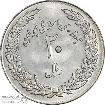 سکه 20 ریال 1358 هجرت (ضرب برجسته) - MS61 - جمهوری اسلامی