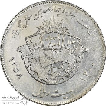 سکه 20 ریال 1358 هجرت (ضرب برجسته) - MS61 - جمهوری اسلامی