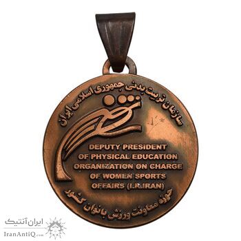 مدال آویز حوزه معاونت ورزش بانوان کشور  - AU - جمهوری اسلامی