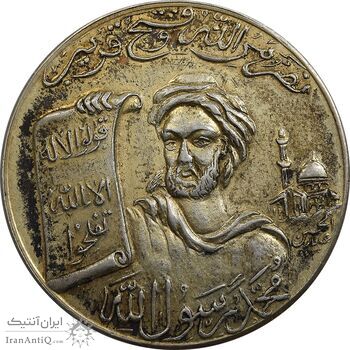 مدال نقره محمد رسول الله (ص) بدون تاریخ - UNC61 - محمدرضا شاه