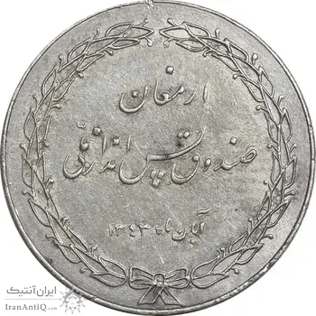 مدال ارمغان صندوق پس انداز ملی 1343 - EF40 - محمد رضا شاه