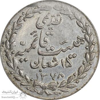 مدال تقدیمی هیئت قائمیه 1378 قمری - EF45 - محمد رضا شاه