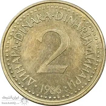 سکه 2 دینار 1986 جمهوری فدرال سوسیالیستی - EF45 - یوگوسلاوی