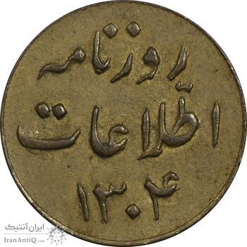 ژتون 1 ریال روزنامه اطلاعات 1304 - EF - رضا شاه ژتون 1 ریال روزنامه اطلاعات 1304 - EF - رضا شاه