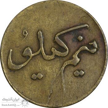 ژتون نیم کیلو نان - EF40 - محمد رضا شاه