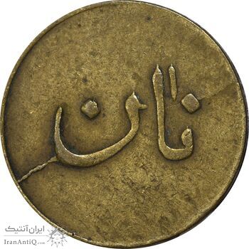 ژتون نیم کیلو نان - EF40 - محمد رضا شاه