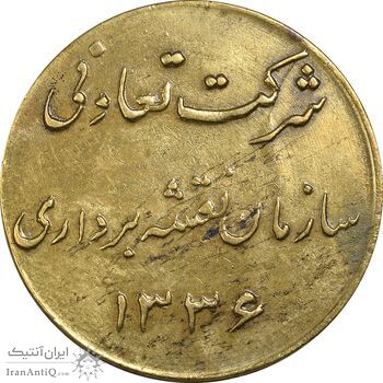 ژتون 5 ریال شرکت تعاونی سازمان نقشه برداری 1336 - EF - محمد رضا شاه