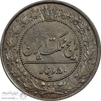 سکه 50 دینار 1318 نیکل - MS62 - مظفرالدین شاه سکه 50 دینار 1318 نیکل - MS62 - مظفرالدین شاه