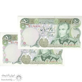 اسکناس 50 ریال (یگانه - مهران) - جفت - UNC62 - محمد رضا شاه