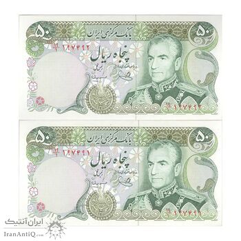 اسکناس 50 ریال (یگانه - مهران) - جفت - UNC62 - محمد رضا شاه
