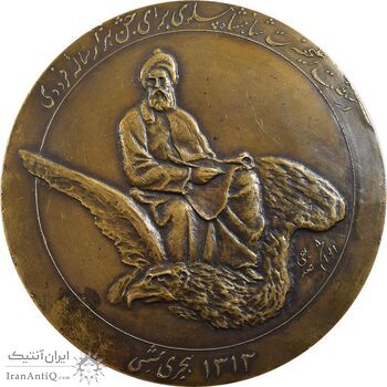 مدال بزرگداشت هزارمین سالروز فردوسی 1313 - EF45 - رضا شاه