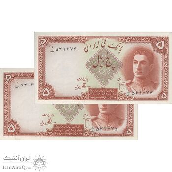 اسکناس 5 ریال - جفت - AU58 - محمد رضا شاه