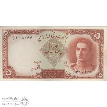 اسکناس 5 ریال - تک - AU55 - محمد رضا شاه