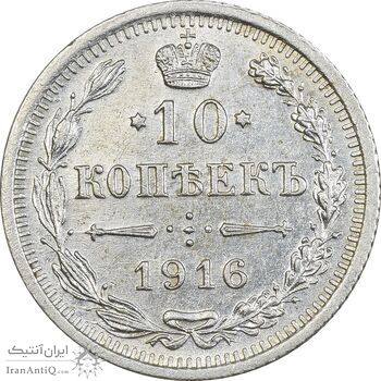 سکه 10 کوپک 1916BC نیکلای دوم - MS61 - روسیه