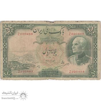 اسکناس 50 ریال پشت فارسی (شماره لاتین) بدون مهر - تک - F12 - رضا شاه