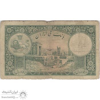 اسکناس 50 ریال پشت فارسی (شماره لاتین) بدون مهر - تک - F12 - رضا شاه