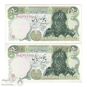 اسکناس 50 ریال سورشارژی (انصاری - مهران) بدون مهر فیلیگران - جفت - UNC63 - جمهوری اسلامی