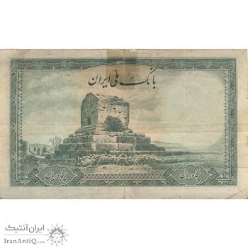 اسکناس 50 ریال سری اول - تک - VF35 - محمد رضا شاه