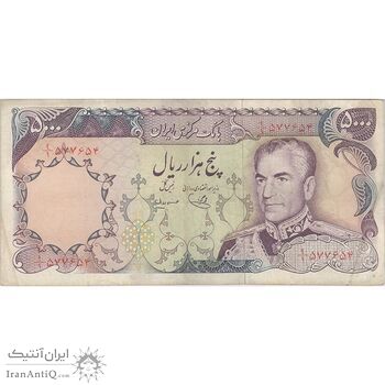 اسکناس 5000 ریال (یگانه - مهران) - تک - VF35 - محمد رضا شاه