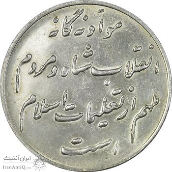 مدال نقره انقلاب شاه و مردم - MS62 - محمد رضا شاه