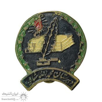 نشان دبستان محمدرضا شاه - EF - محمد رضا شاه