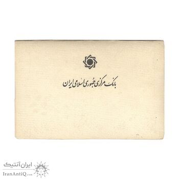 پک سکه های رایج بانک مرکزی (سکه 1 ریال 1371 دماوند) - UNC - جمهوری اسلامی