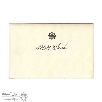 پک سکه های رایج بانک مرکزی (سکه 1 ریال 1371 دماوند) - UNC - جمهوری اسلامی