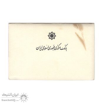 پک سکه های رایج بانک مرکزی (سکه 1 ریال 1371 دماوند) - UNC - جمهوری اسلامی