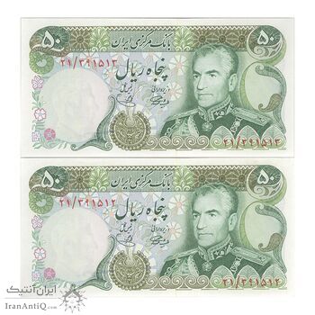 اسکناس 50 ریال (آموزگار - یگانه) - جفت - UNC63 - محمد رضا شاه اسکناس 50 ریال (آموزگار - یگانه) - جفت - UNC63 - محمد رضا شاه