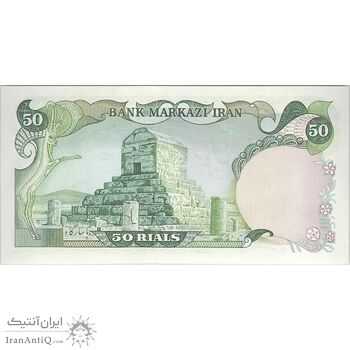 اسکناس 50 ریال (انصاری - مهران) - تک - UNC62 - محمد رضا شاه