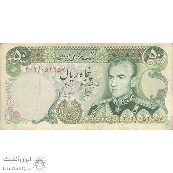 اسکناس 50 ریال (انصاری - مهران) - تک - VF25 - محمد رضا شاه