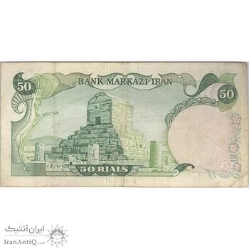 اسکناس 50 ریال (انصاری - مهران) - تک - VF25 - محمد رضا شاه