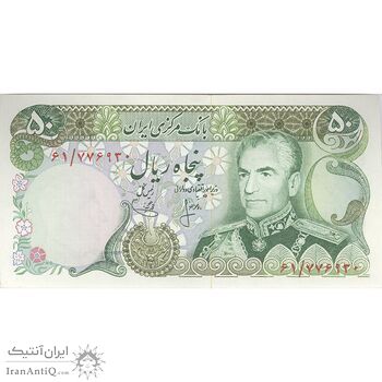 اسکناس 50 ریال (انصاری - یگانه) - تک - UNC63 - محمد رضا شاه اسکناس 50 ریال (انصاری - یگانه) - تک - UNC63 - محمد رضا شاه