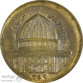 سکه 1 ریال 1359 قدس - خارج از مرکز - ارور - AU58 - جمهوری اسلامی