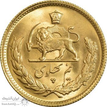 سکه طلا نیم پهلوی 2536 آریامهر - MS64 - محمد رضا شاه
