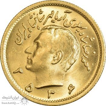 سکه طلا یک پهلوی 2536 - MS65 - محمد رضا شاه
