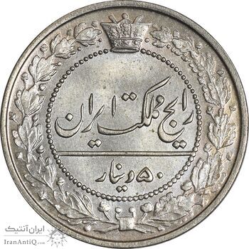 سکه 50 دینار 1319 نیکل - MS64 - مظفرالدین شاه